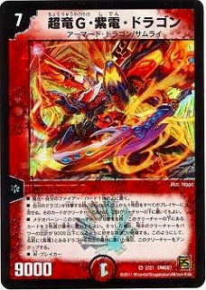 DMC67/02/VR/超竜G・紫電・ドラゴン | デュエルマスターズ