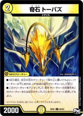 新2弾/DMRP-02/60/C/奇石 トーパズ | デュエルマスターズ,拡張パック