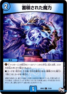 新2弾/DMRP-02/72/C/蓄積された魔力 | デュエルマスターズ,拡張パック