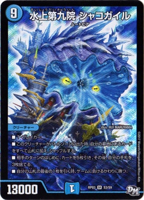 デュエマ　水上第九院シャコガイル　B 新3弾/DMRP-03/S3/SR/水上第九院 シャコガイル | デュエル