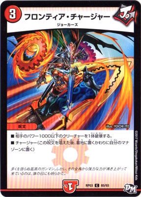 新3弾/DMRP-03/85/C/フロンティア・チャージャー | デュエル