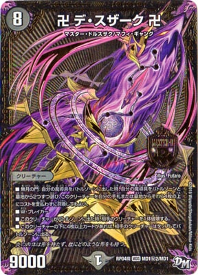 新4弾/DMRP-04魔/MD1/秘2/SS/卍 デ・スザーク 卍 | デュエル