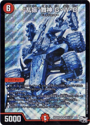 新4弾/DMRP-04魔/S6/秘/SS/“乱振”舞神 G・W・D(ランブルマシン