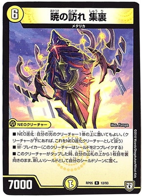 新5弾/DMRP-05/12/R/暁の訪れ 集裏 | デュエルマスターズ,拡張パック