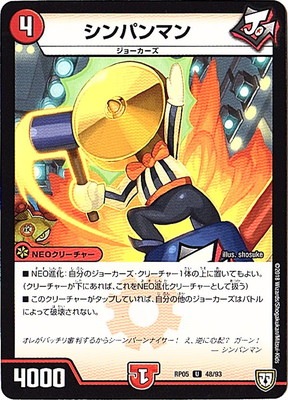 新5弾/DMRP-05/48/U/シンパンマン | デュエルマスターズ,拡張パック