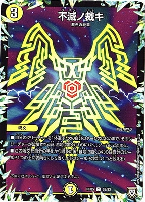 不滅ノ裁キ