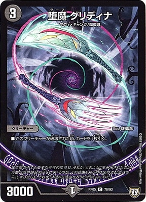 堕魔 グリディナ