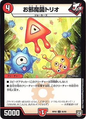 お邪魔菌トリオ