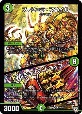 デュエルマスターズ新6弾/DMRP-06/28/R/ファビュラ・スネイル／ゴルチョップ・トラップ mxn26g8 新6弾/DMRP-06/28/R/ファビュラ・スネイル／ゴルチョップ
