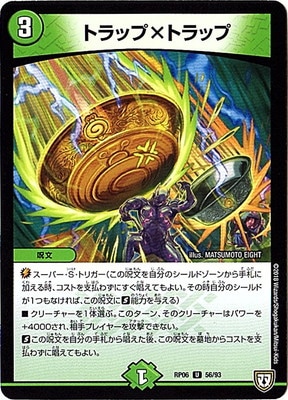トラップ×トラップ