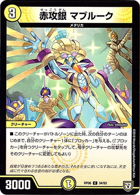 赤攻銀 マブルーク