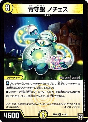 新6弾/DMRP-06/62/C/青守銀 ノチェス | デュエルマスターズ,拡張