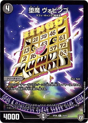 堕魔 ヴォビンゴ