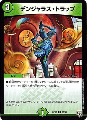 デンジャラス・トラップ