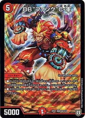 新7弾/DMRP-07/S8/SR/DB“ファンク”C-軍 | デュエルマスターズ