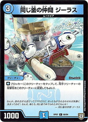同じ釜の仲間 ジーラス