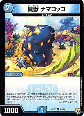 貝獣 ナマコッコ