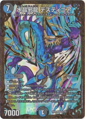 新8弾/DMRP-08/G2/SR/水晶邪龍 デスティニア | デュエル