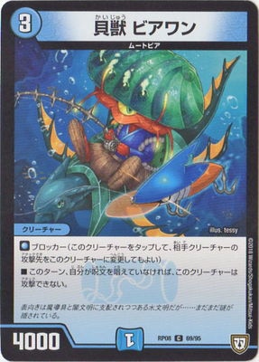 貝獣 ビアワン