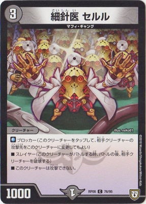 細針医 セルル