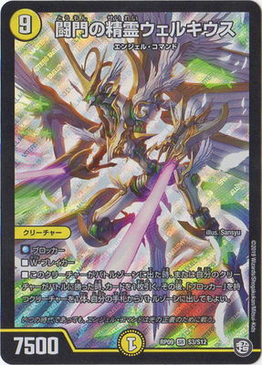 デュエルマスターズ - 闘門の精霊ウェルキウス SR S3/S12 [1588] 闘門の精霊ウェルキウス[SR][S3・S12]/光/デュエルマスターズ