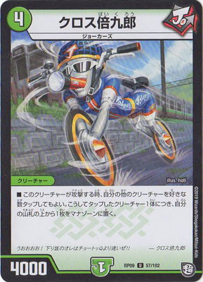 クロス倍九郎