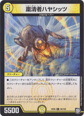 粛清者ハヤシッツ