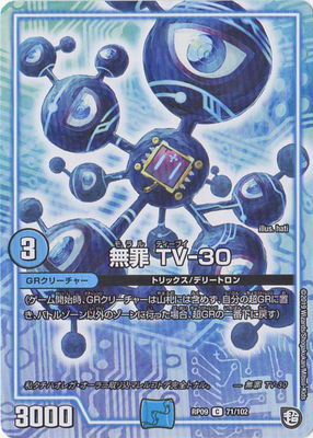 無罪 TV-30