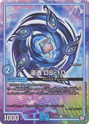 浸透 DS-10