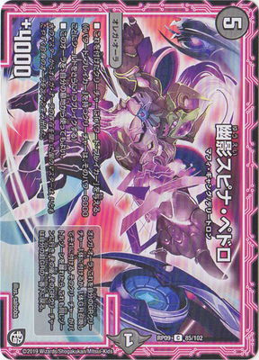 幽影スピナ・ペドロ