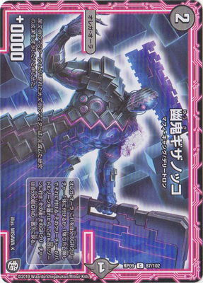 幽鬼ギザノッコ
