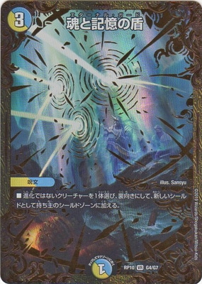 デュエルマスターズ新10弾/DMRP-10/G4/魂と記憶の盾 000000010789_10Z92aw.jpg