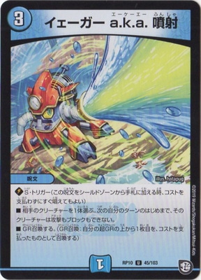 イェーガー a.k.a. 噴射
