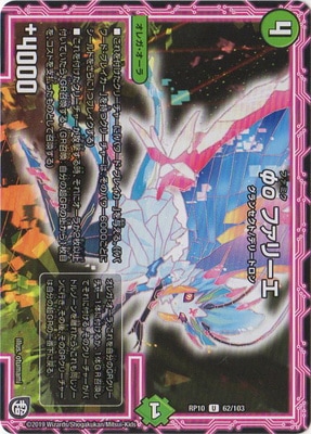 デュエルマスターズ φο ファリーエ φο ファリーエ(DMRP10 62/103) | デュエル・マスターズ
