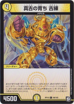 真古の育ち 古練