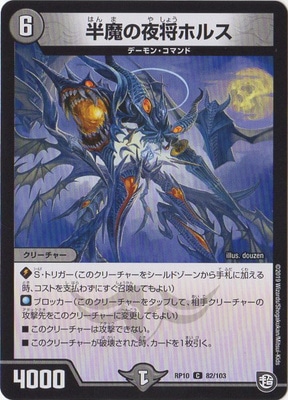 新10弾 Dmrp 10 C 半魔の夜将ホルス デュエルマスターズ 拡張パック 拡張パックdmrp 超天篇 Dmrp10弾 デュエマ専門店フルアヘッド