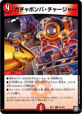 ガチャボンバ・チャージャー
