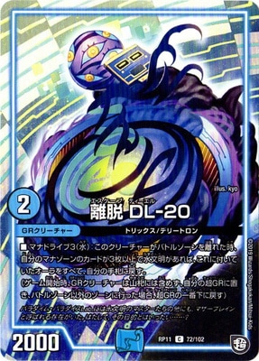 離脱 DL-20