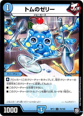 トムのゼリー