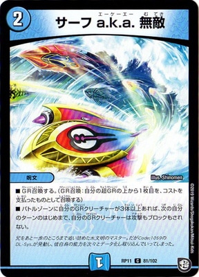 サーフ a.k.a. 無敵