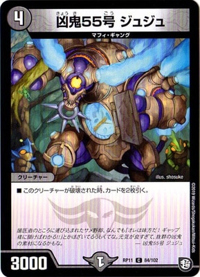 凶鬼55号 ジュジュ