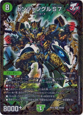 デュエルマスターズ - チェンジザドンジャングル　デュエマ 新12弾/DMRP-12/G4/SR/ドンジャングルS7 | デュエルマスターズ