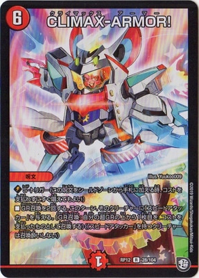 新12弾/DMRP-12/28/R/CLIMAX-ARMOR！ | デュエルマスターズ,拡張パック