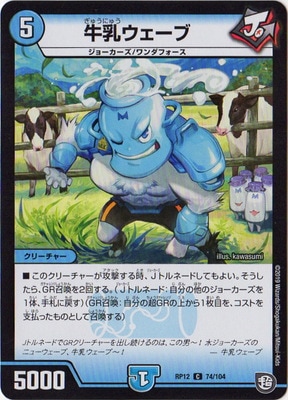 牛乳ウェーブ