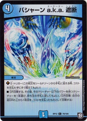 バシャーン a.k.a. 遮断