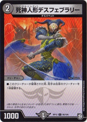 死神人形デスフェブラリー