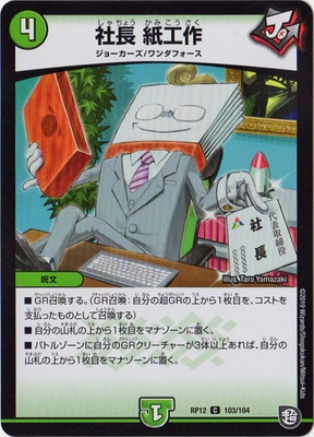 社長 紙工作