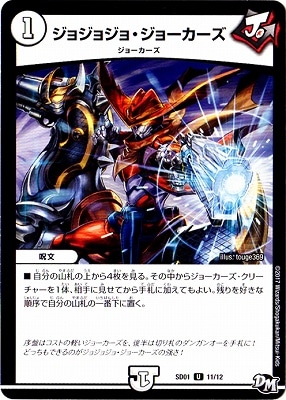 ジョーカーズ SD-01/11/UC/ジョジョジョ・ジョーカーズ | デュエルマスターズ