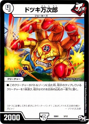 ドツキ万次郎(DMSD01 3/12) | デュエル・マスターズ｜デュエルマスターズ