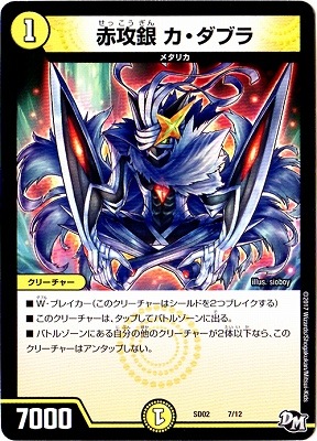 SD-02/7/赤攻銀 カ・ダブラ | デュエルマスターズ,構築済みデッキ,DMSD